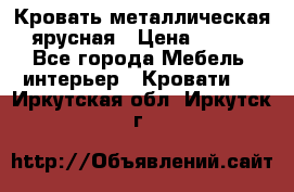 Кровать металлическая ярусная › Цена ­ 850 - Все города Мебель, интерьер » Кровати   . Иркутская обл.,Иркутск г.